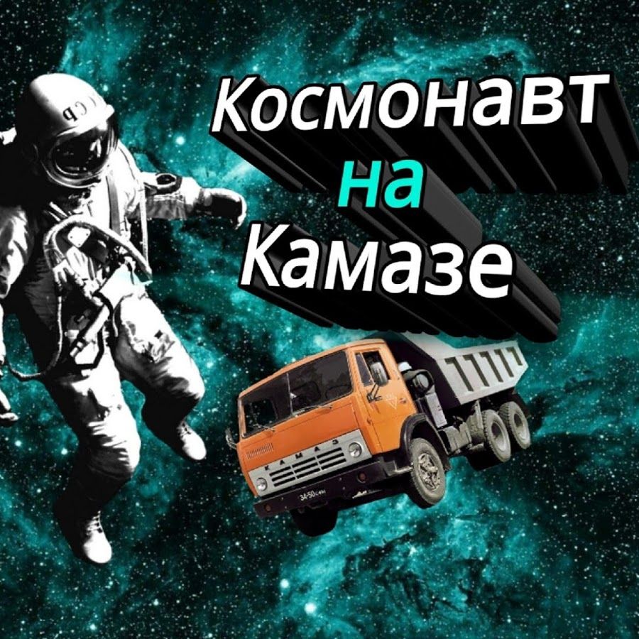 КАМАЗ отправят в космос вслед за TESLA?