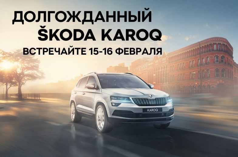 Долгожданный ŠKODA KAROQ скоро в Тольятти