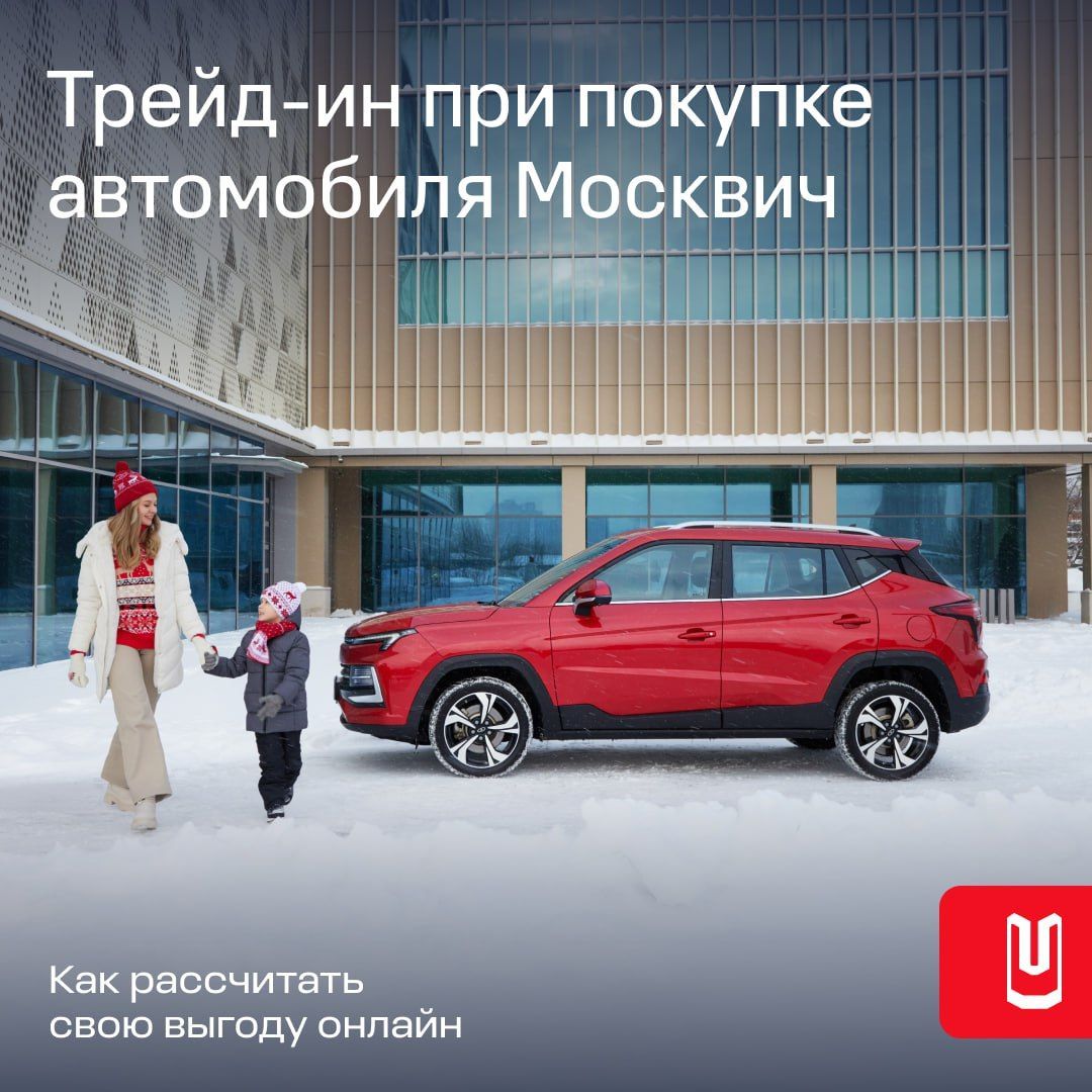 На Москвич действует программа трейд-ин 