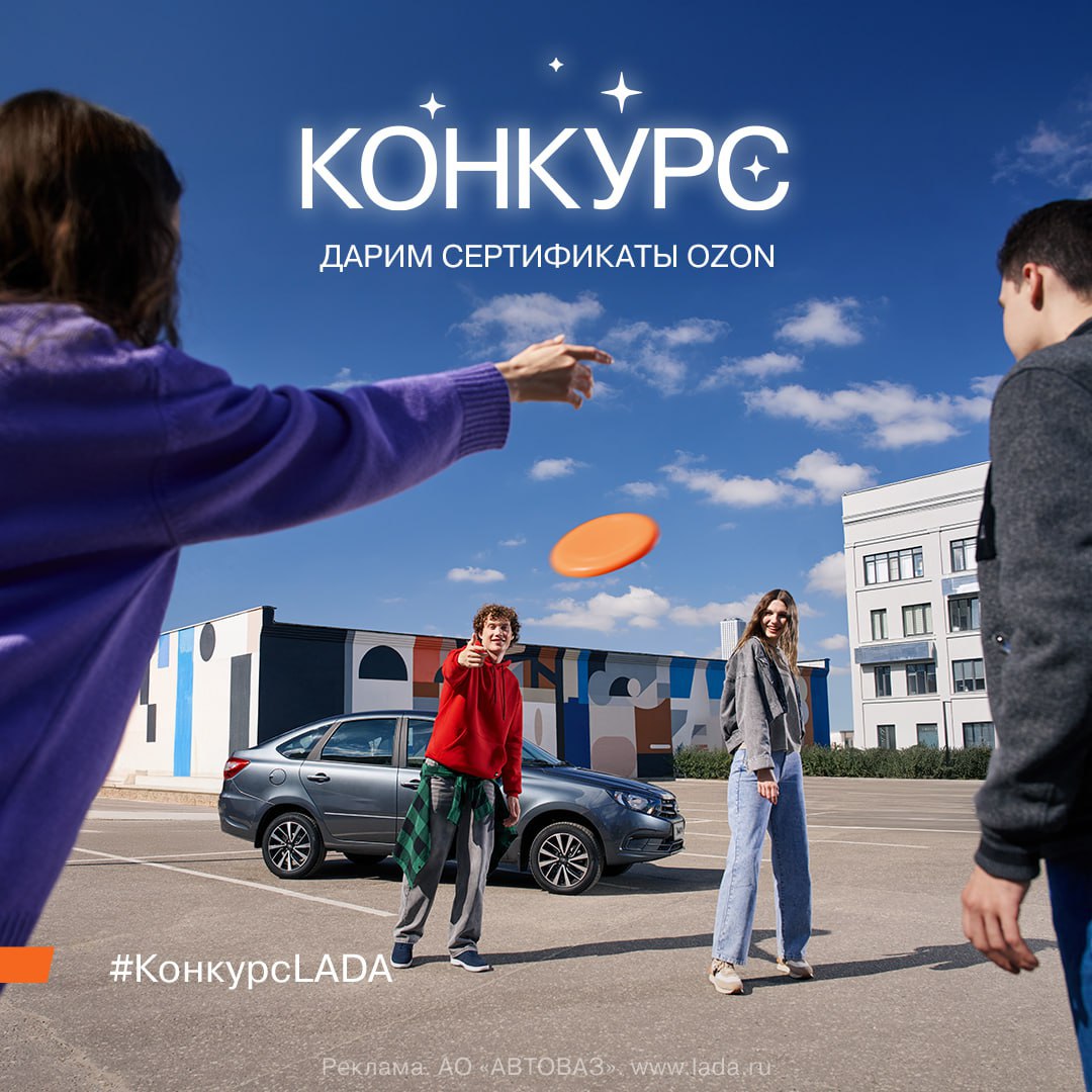 LADA дарит 10 сертификатов номиналом 2 000 рублей на покупки в OZON!