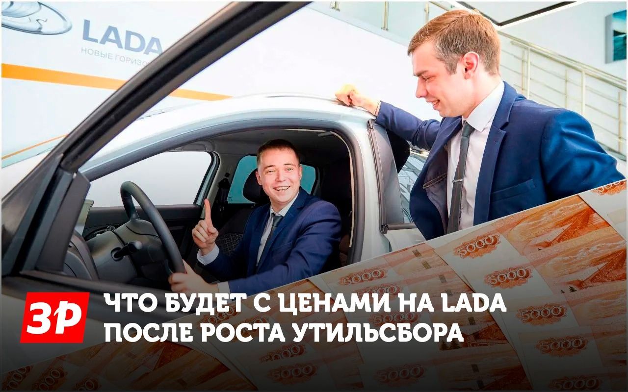 Повлияет ли повышение утильсбора на цены Lada?
