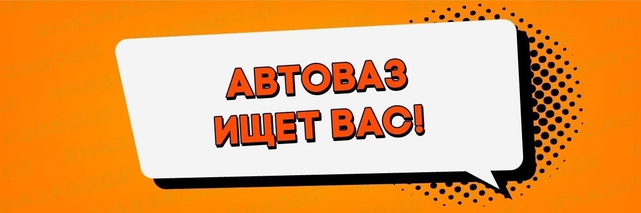 АВТОВАЗ приглашает на работу 