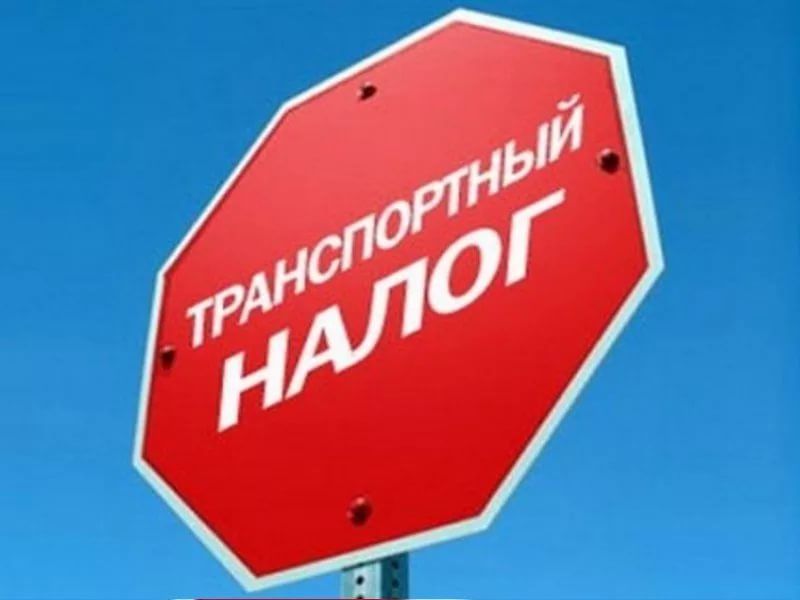 В Госдуме не поддержали отмену транспортного налога