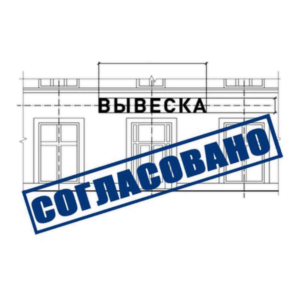 Согласование вывески в Люберцах: важные аспекты правил размещения рекламы