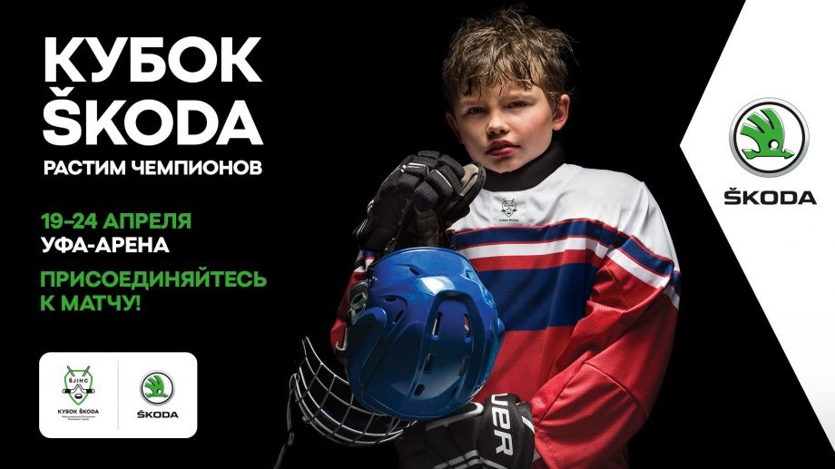 «КУБОК ŠKODA»: команды сразятся на Международном юношеском хоккейном турнире