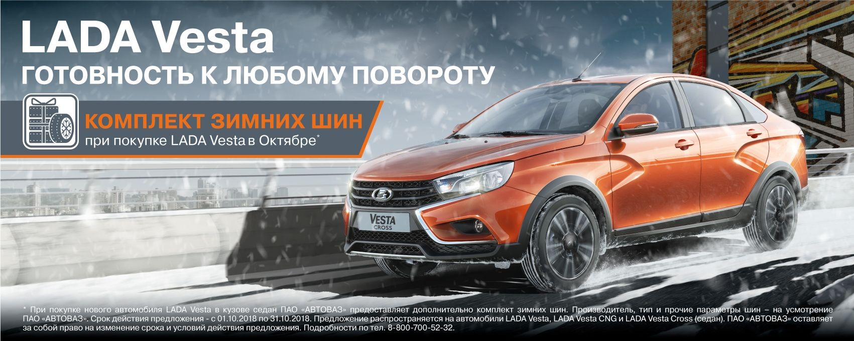 К седану LADA Vesta - зимние шины бесплатно. Спешите, пока дают