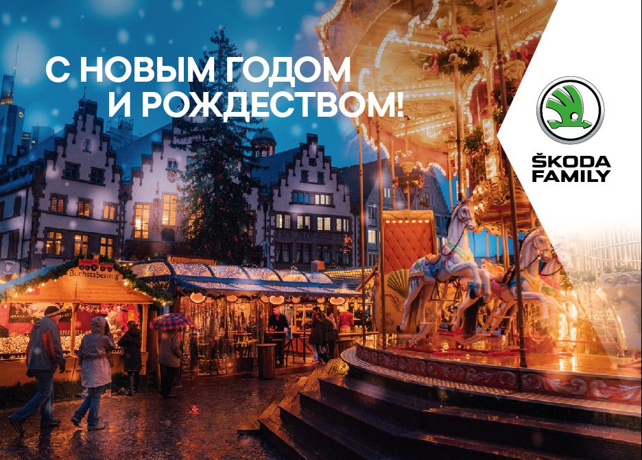 Новогодние традиции со ŠKODA