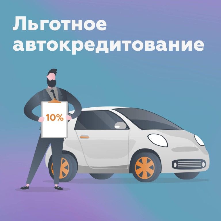 Когда, наконец, возобновится программа льготного автокредитования?