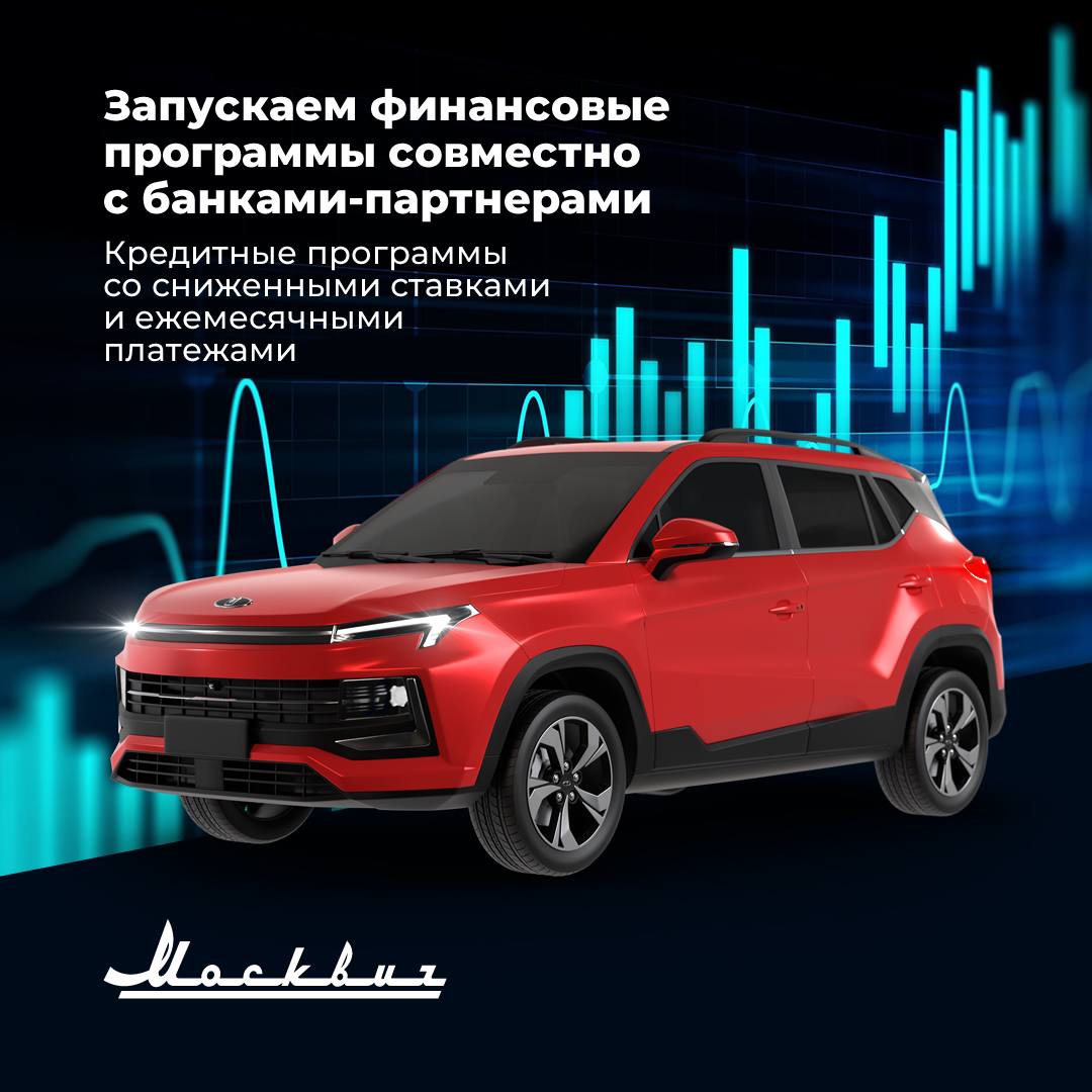 «Москвич» запускает финансовые программы для клиентов 15 мая.