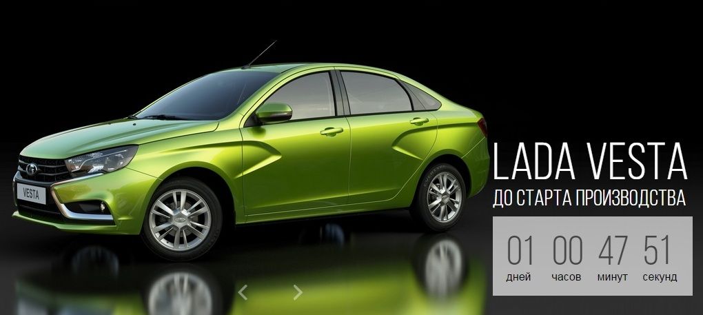 АВТОВАЗ запустил обратный отсчёт до начала производства LADA Vesta