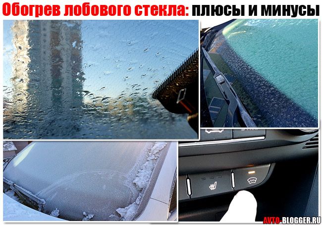 Обогрев лобового стекла зимой: плюсы и минусы