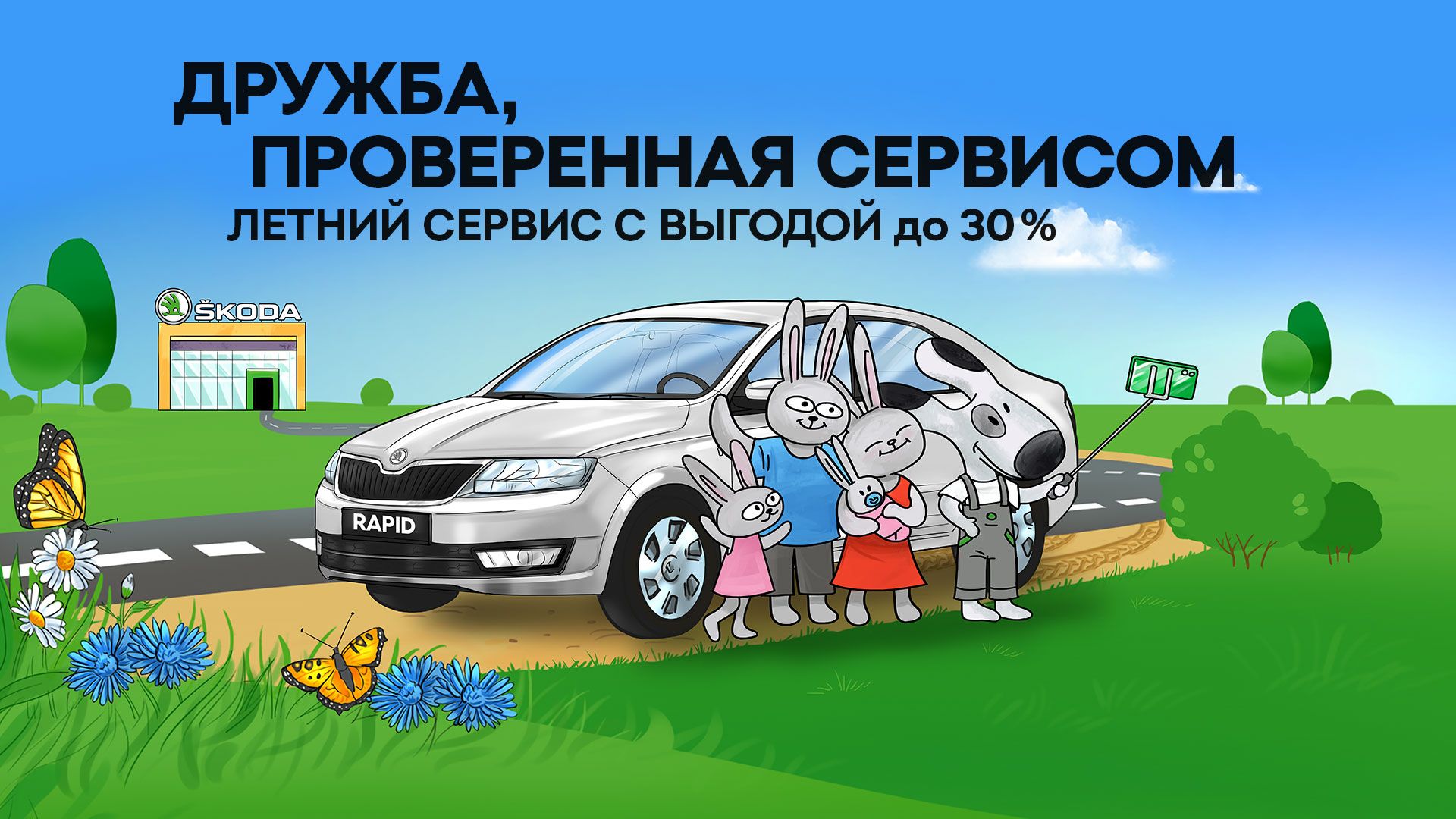 Летний сервис с выгодой до 30% от ŠKODA