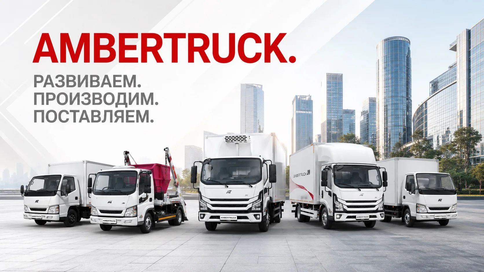 Вопреки фейкам бренд AMBERTRUCK в Калининграде продолжает развитие