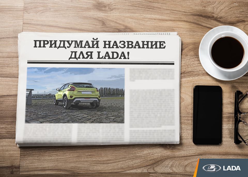АВТОВАЗ объявил конкурс на название новой модели LADA