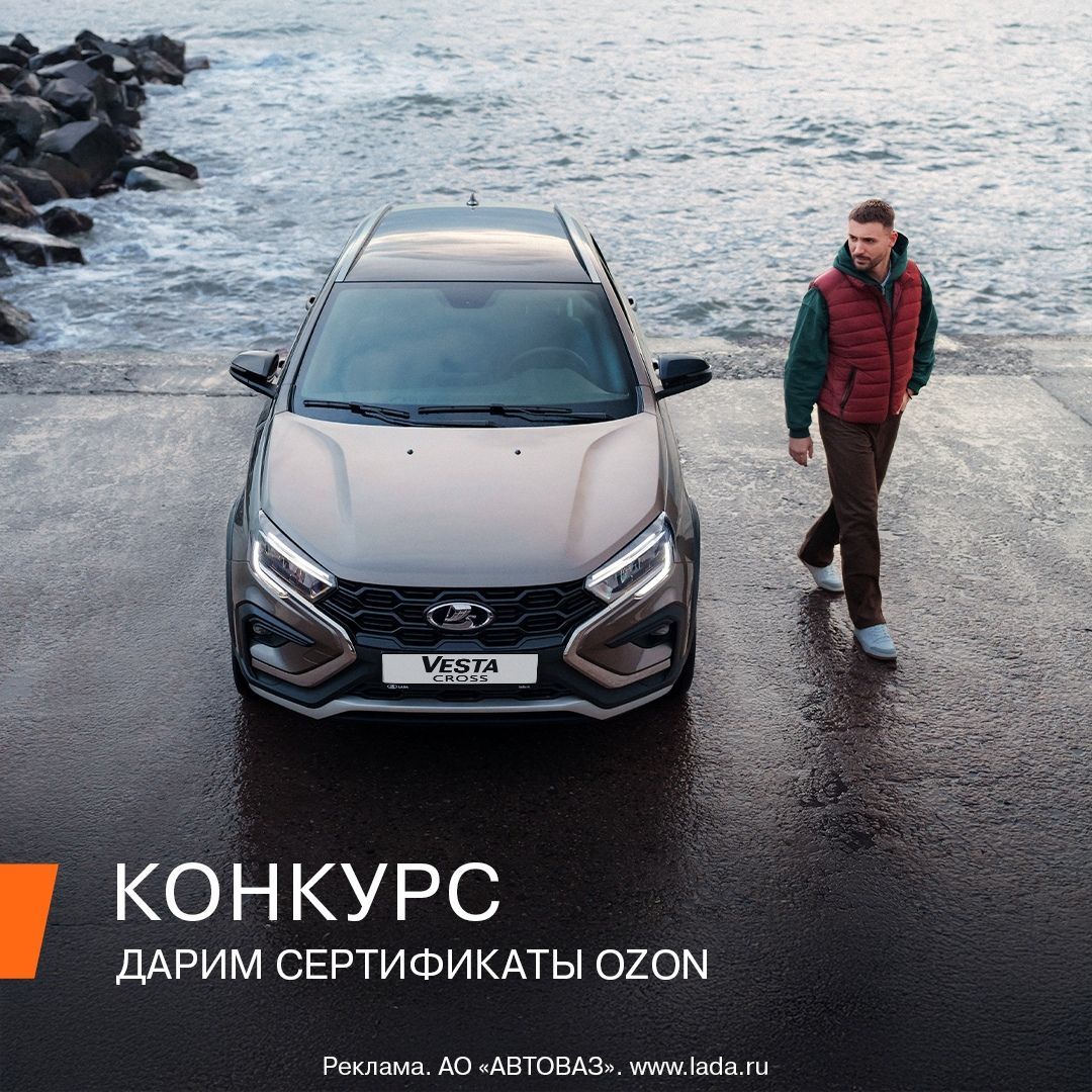 LADA объявляет конкурс! И дарит 10 сертификатов OZON номиналом 2 000 рублей!