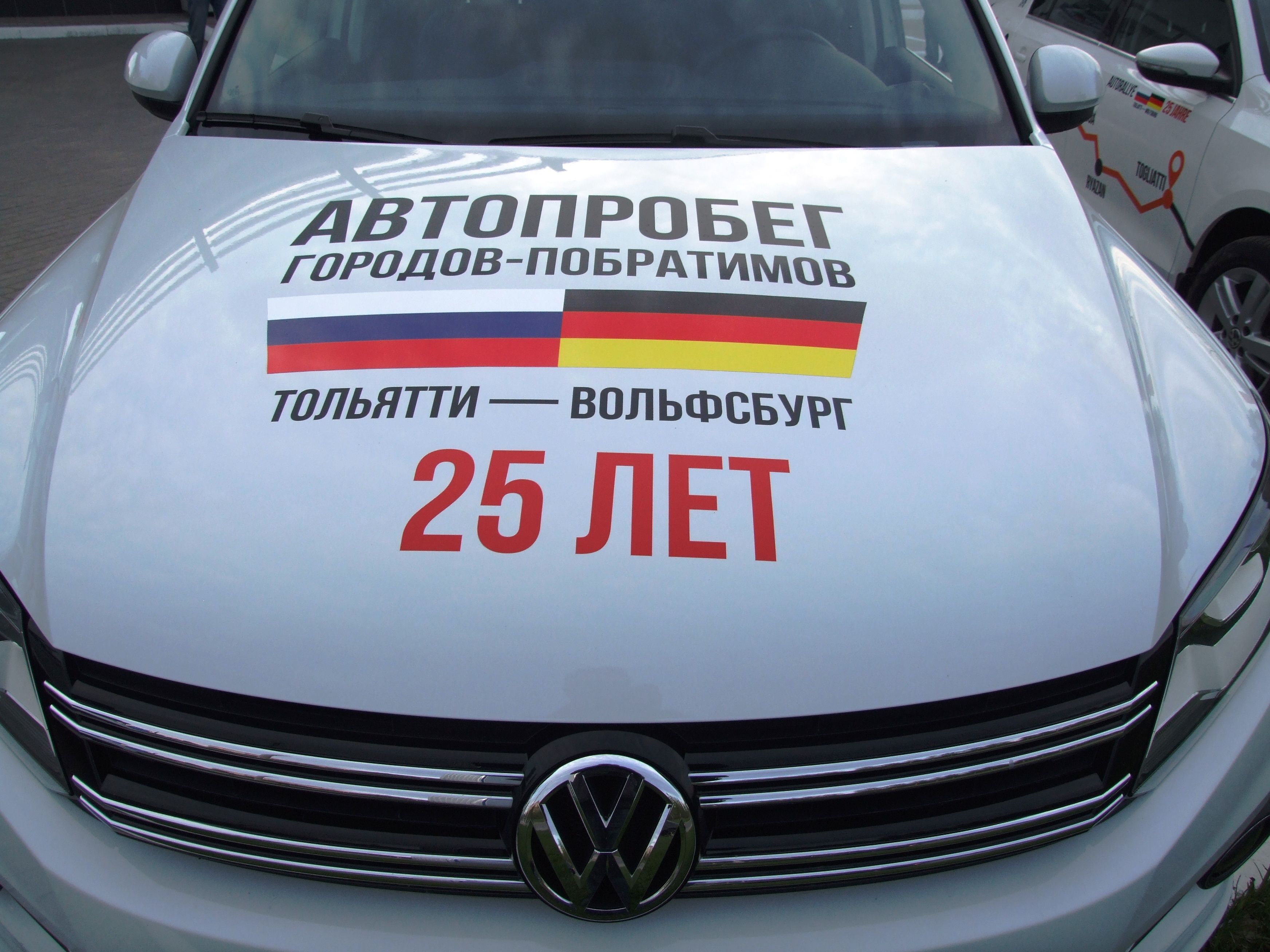 Следим за автопробегом «Тольятти—Вольфсбург»  на автомобилях Volkswagen и LADA.         
