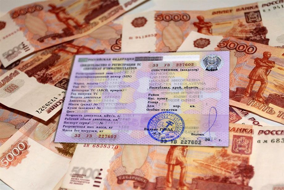 Госпошлина за регистрацию автомобиля: сколько сейчас?