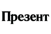 logo_present.jpg